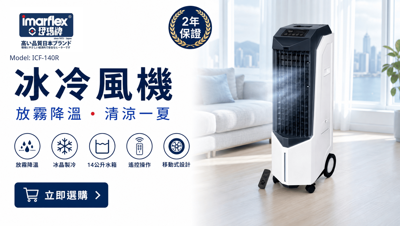"伊瑪牌" 可移式放霧遙控冰冷風機(14公升)ICF-140R