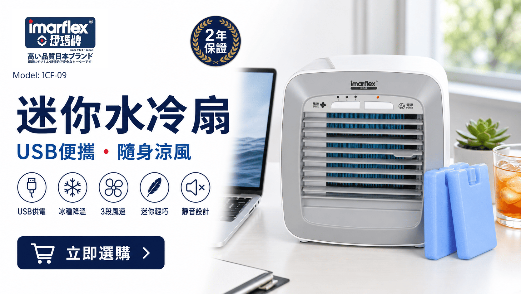 "伊瑪牌"『小涼風』USB迷你水冷扇 ICF-09