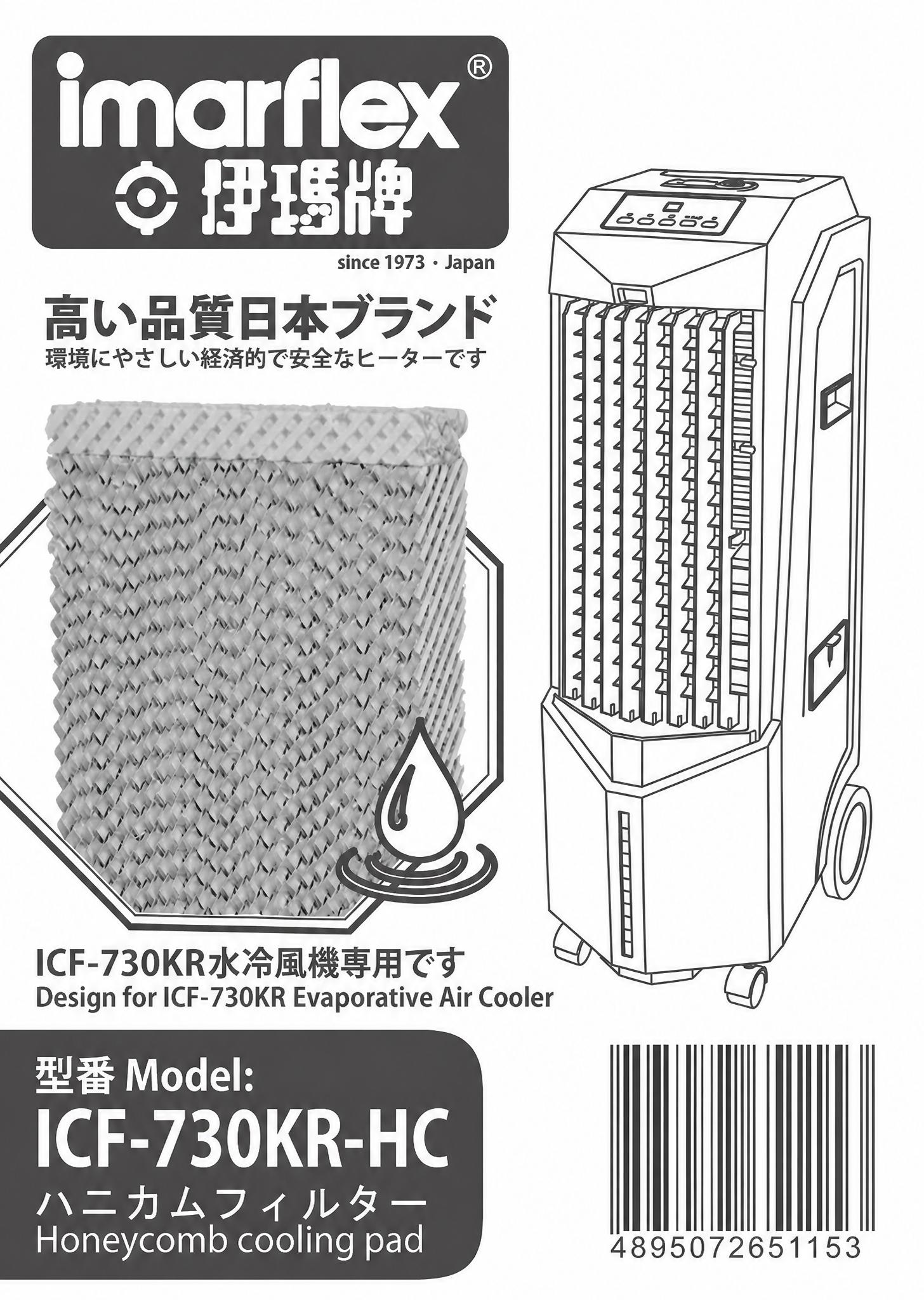 ICF-730KR 水冷扇風機專用水簾