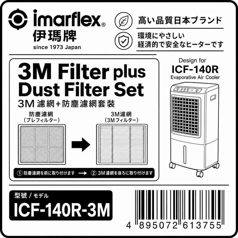 "伊瑪牌" ICF-140R用3M過濾網及濾網組件