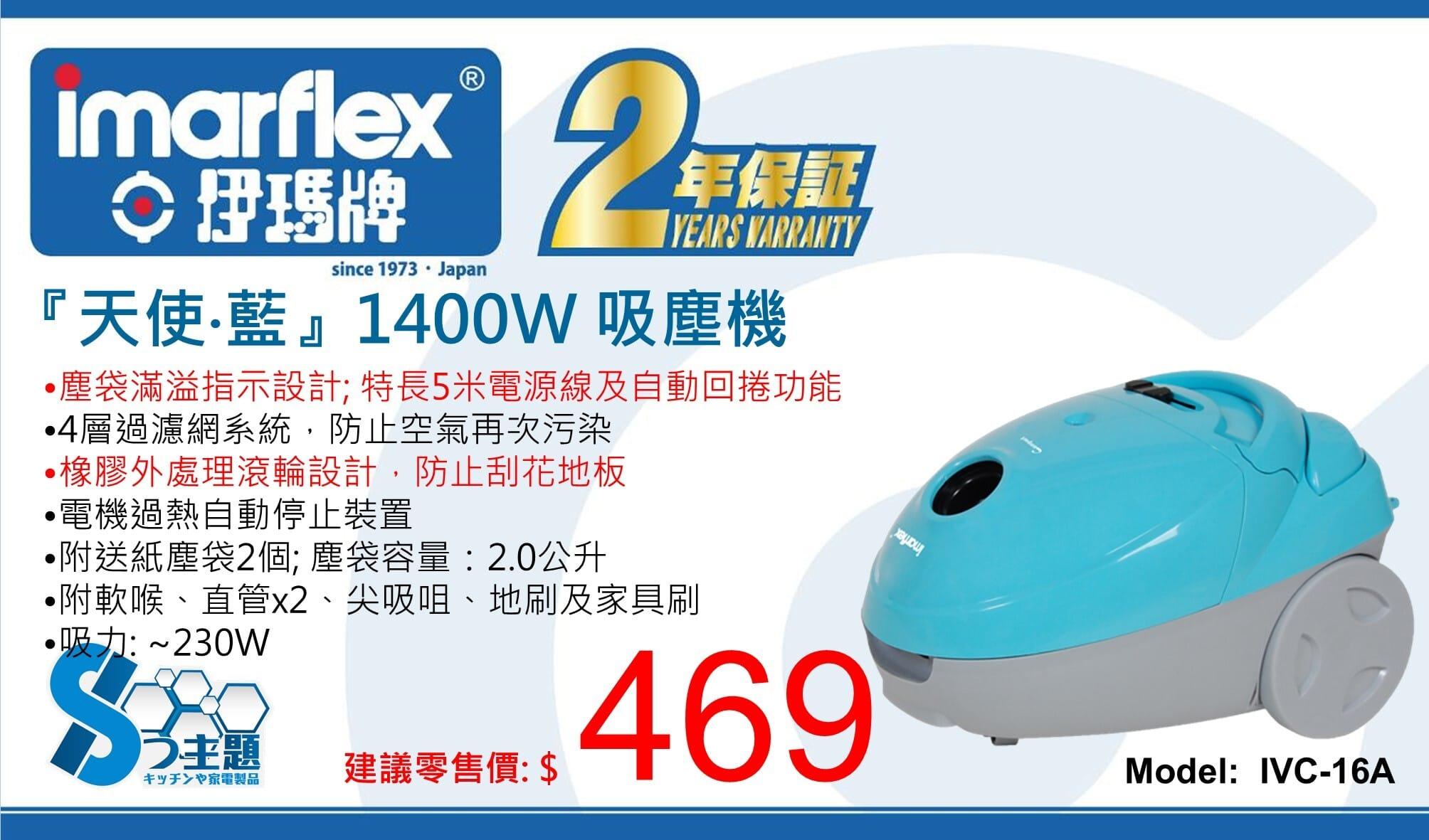 "伊瑪牌"『天使。藍』1400W 吸塵機 IVC-16A 產品詳情圖片 1