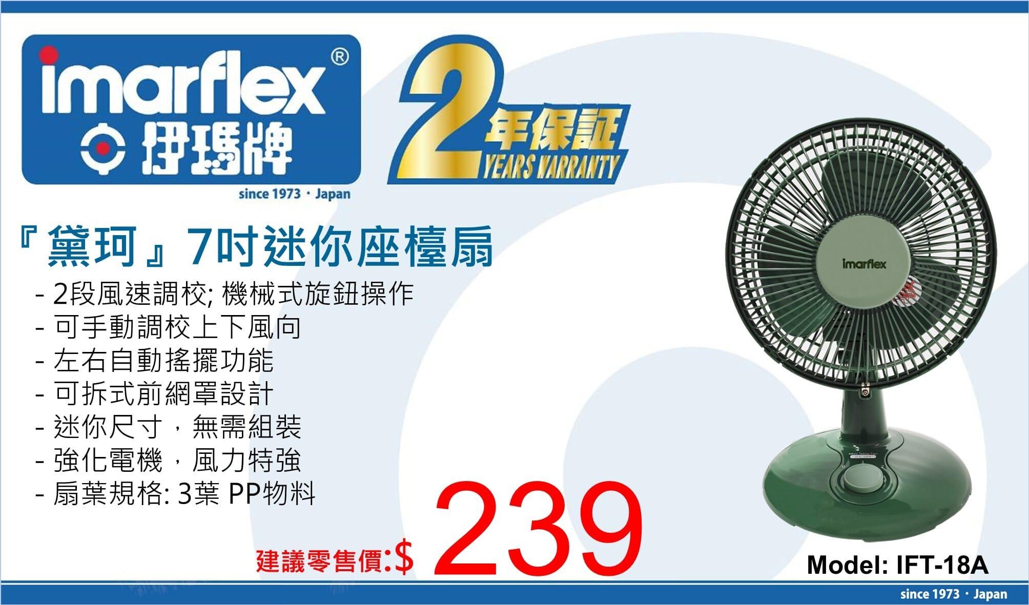 "伊瑪牌"『黛珂』7吋迷你座檯扇 IFT-18A 產品詳情圖片 1