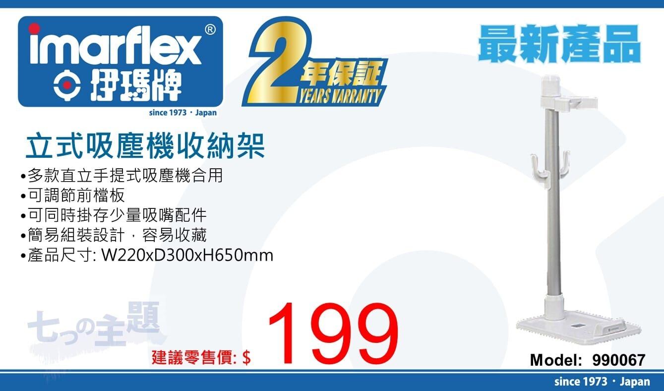 "伊瑪牌" 立式吸塵機收納架 990067 產品詳情圖片 1
