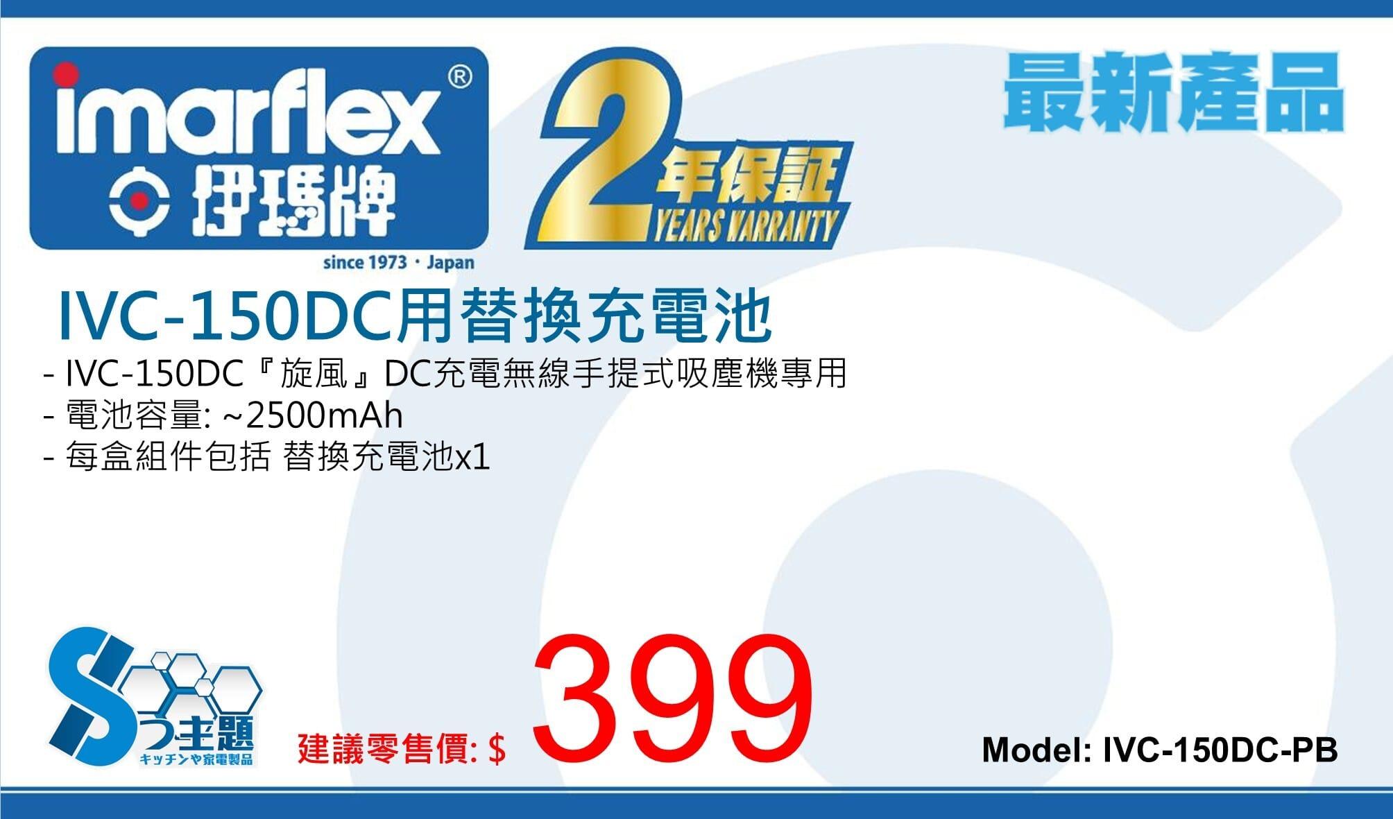 "伊瑪牌" IVC-150DC用替換充電池 產品詳情圖片 1
