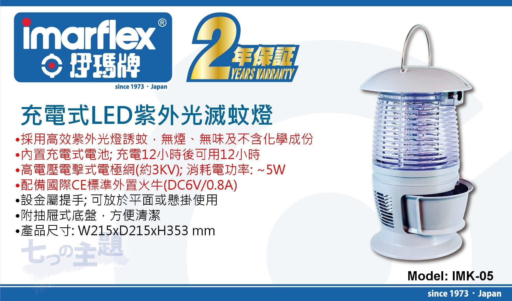 "伊瑪牌" 充電式LED紫外光滅蚊燈 產品詳情圖片 1
