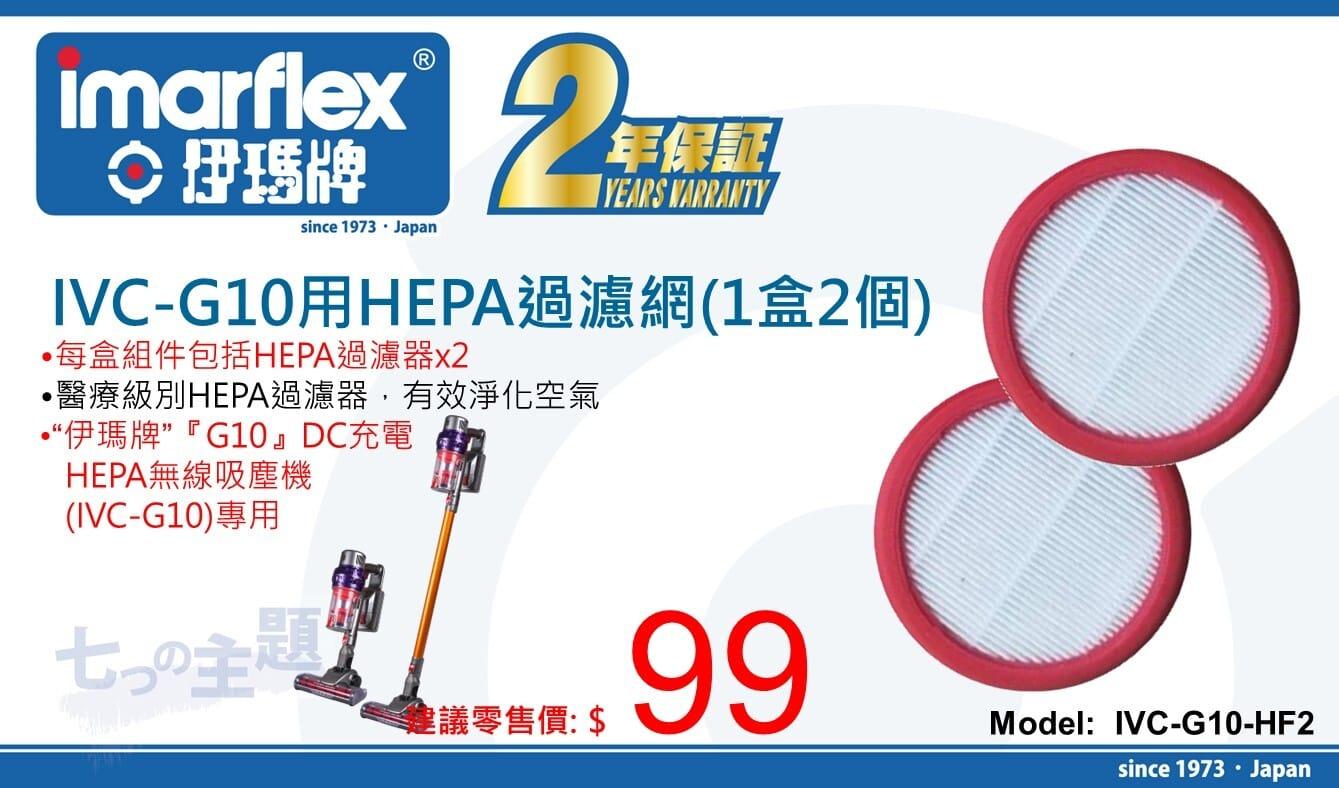"伊瑪牌" IVC-G10用HEPA過濾網(1盒2個) 產品詳情圖片 1