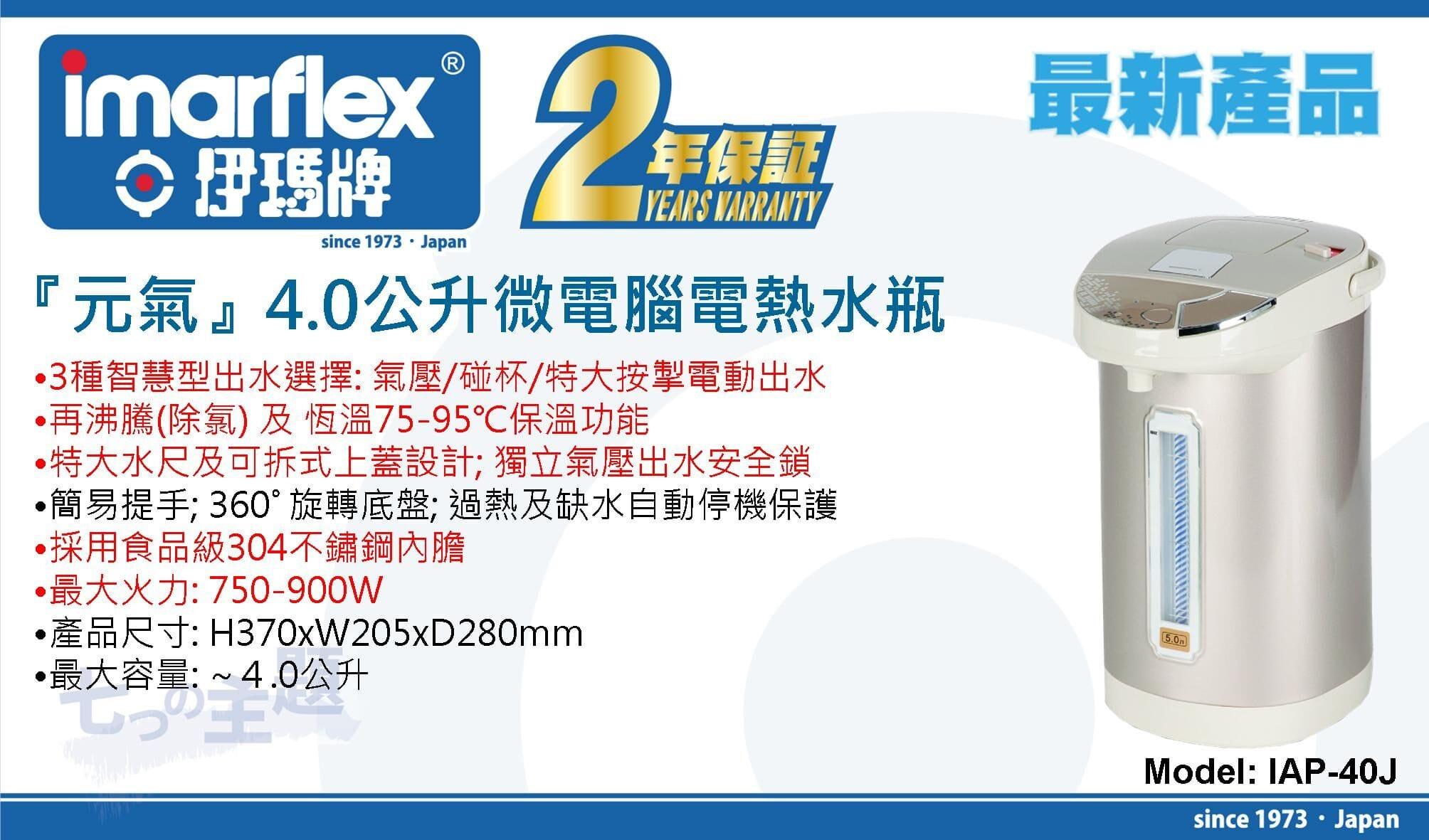 "伊瑪牌"『元氣』4.0公升微電腦電熱水瓶 產品詳情圖片 1