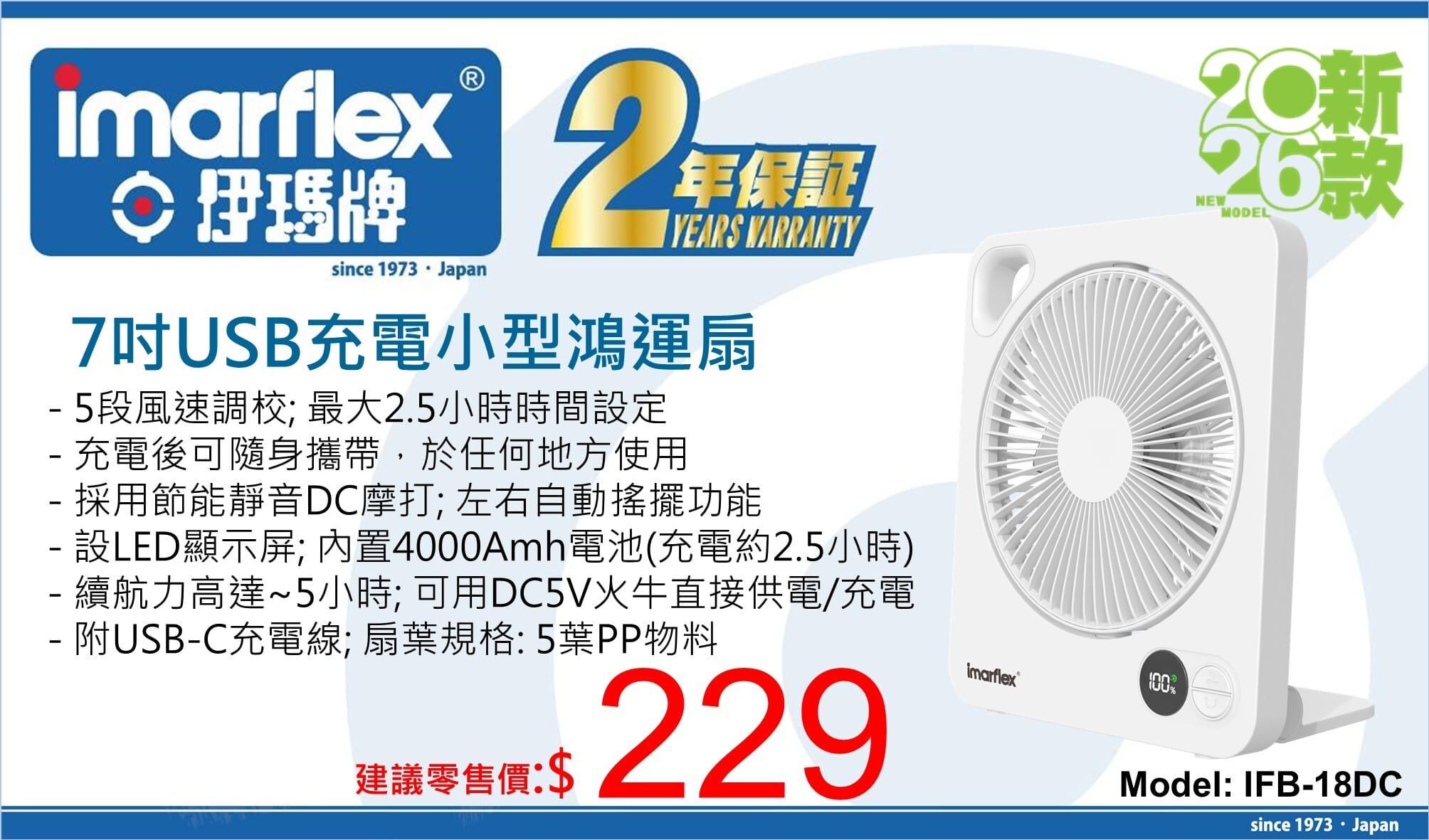 "伊瑪牌" 7吋USB充電小型鴻運扇 IFB-18DC 產品詳情圖片 1