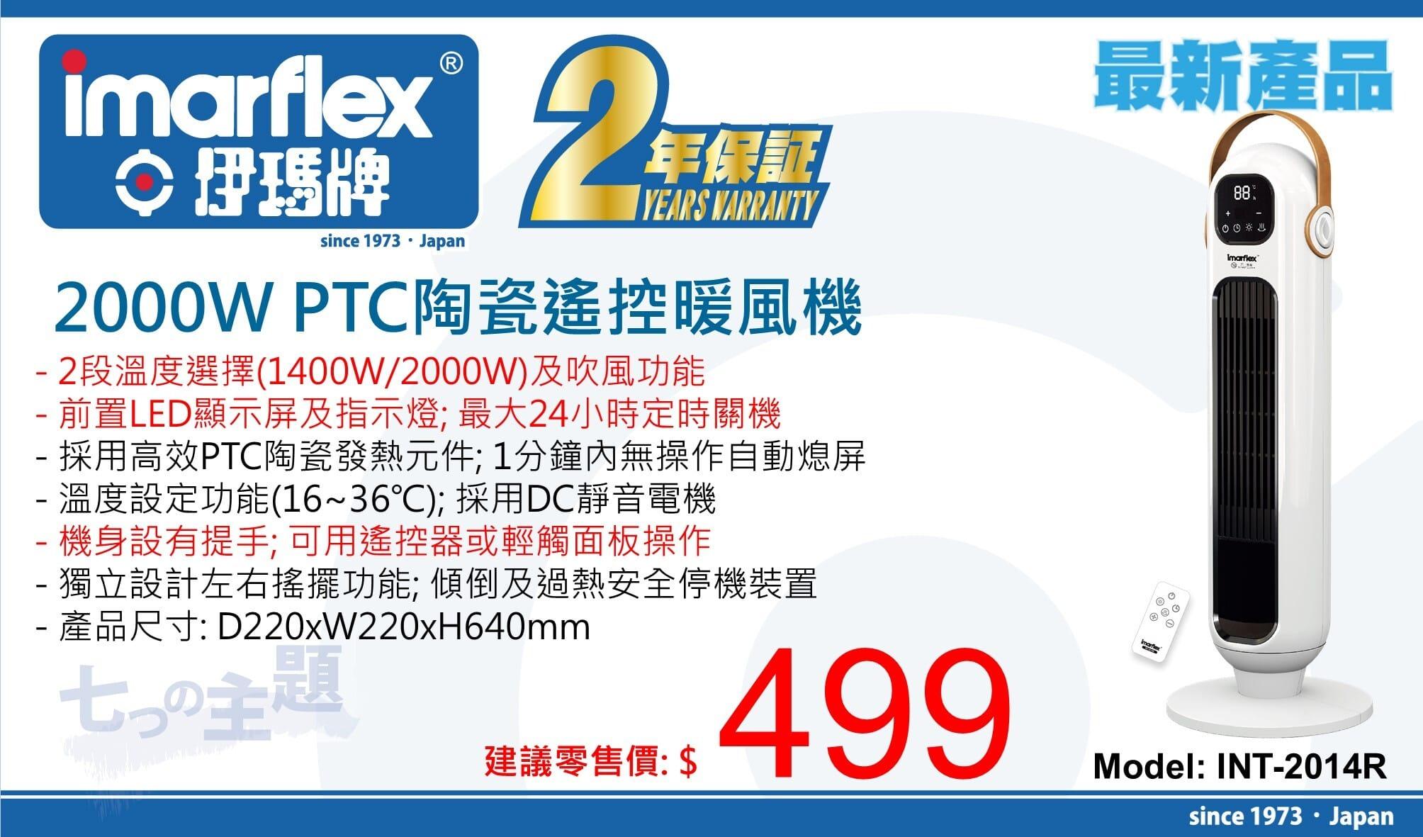 "伊瑪牌" 2000W PTC陶瓷遙控暖風機INT-2014R 產品詳情圖片 1