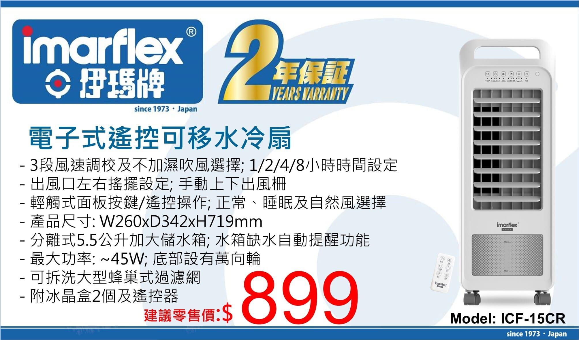 "伊瑪牌" 電子式遙控可移水冷扇 ICF-15CR 產品詳情圖片 1