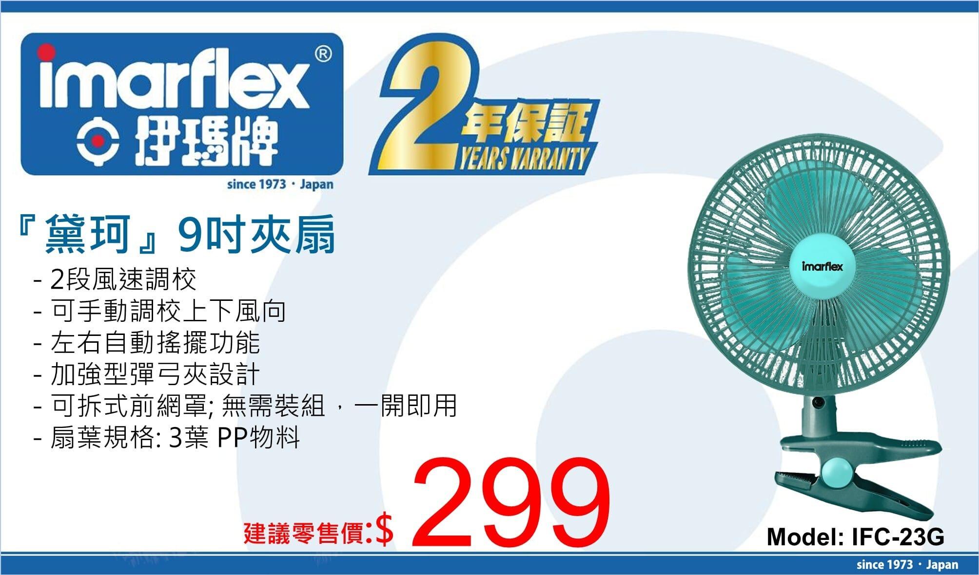 "伊瑪牌"『黛珂』9吋夾扇 IFC-23G 產品詳情圖片 1