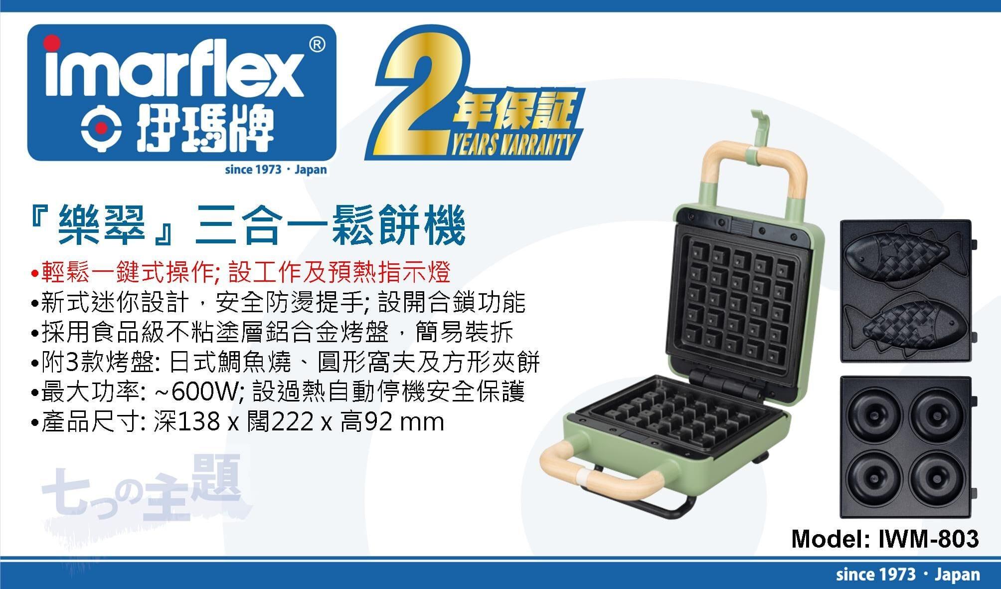 "伊瑪牌"『樂翠』三合一派對鬆餅機 IWM-803 產品詳情圖片 1
