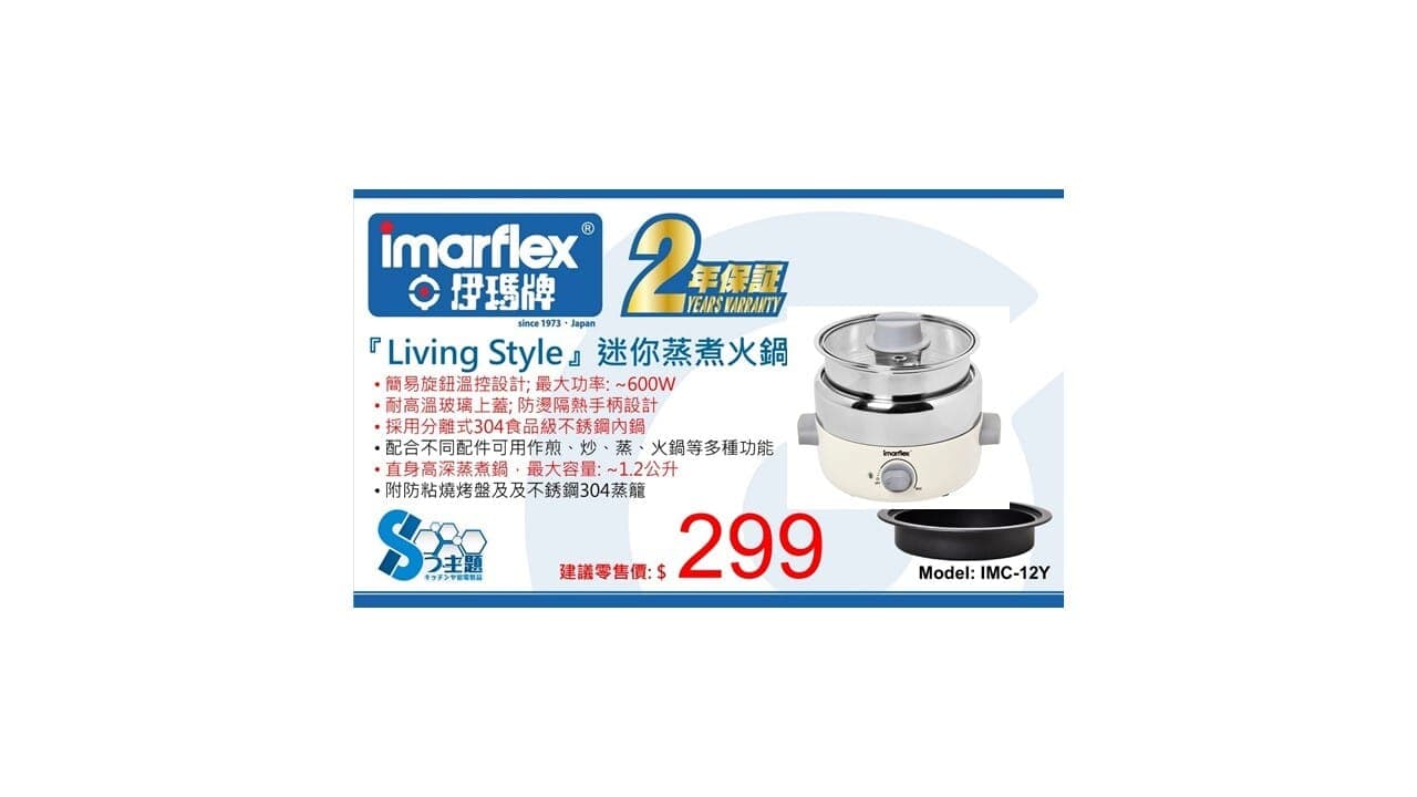 "伊瑪牌"『Living Style』1.2公升迷你蒸煮火鍋 產品詳情圖片 1