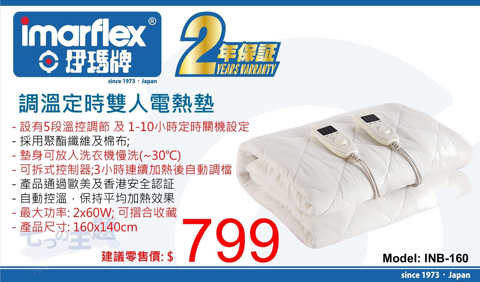 "伊瑪牌" 調溫定時雙人電暖墊INB-160 產品詳情圖片 1