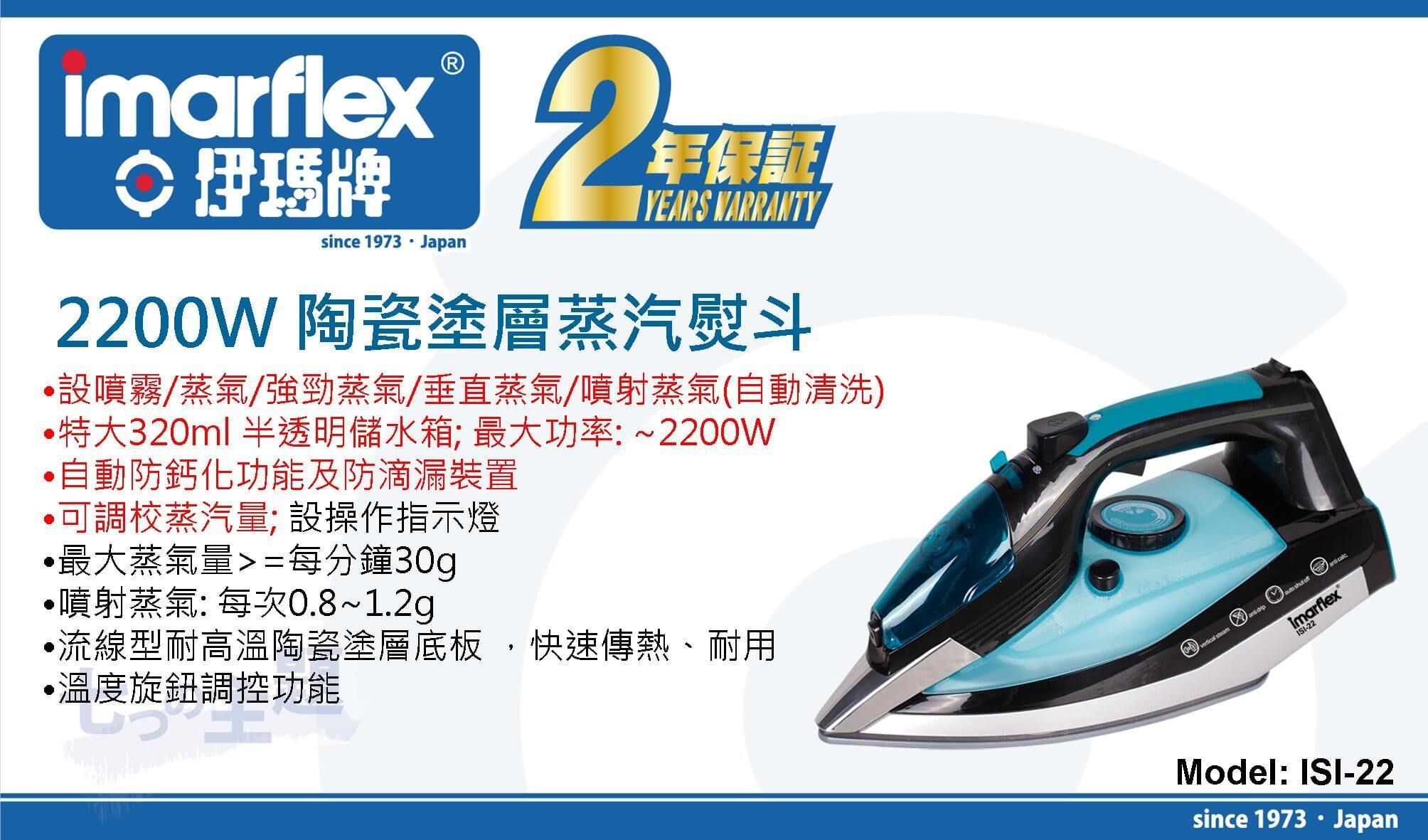 "伊瑪牌" 2200W 陶瓷塗層蒸汽熨斗 ISI-22 產品詳情圖片 1
